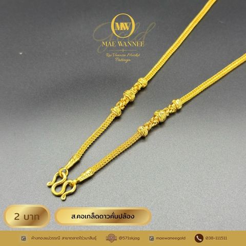 ส.คอเกล็ดดาวคั่นปล้อง