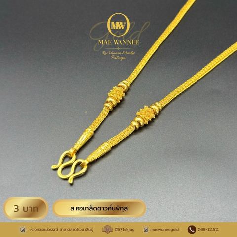 ส.คอเกล็ดดาวคั่นพิกุล