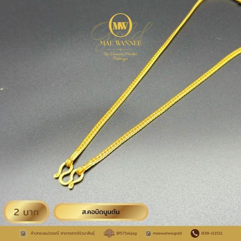 ส.คอบิดนูนตัน