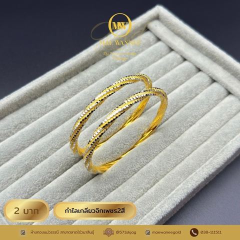 กำไลเกลียวจิกเพชร2สี