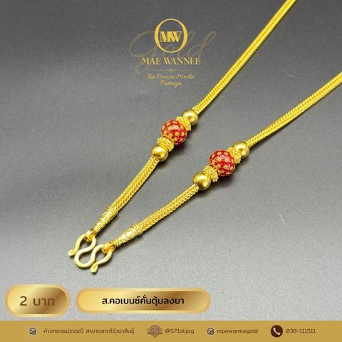 ส.คอเบนซ์คั่นตุ้มลงยา