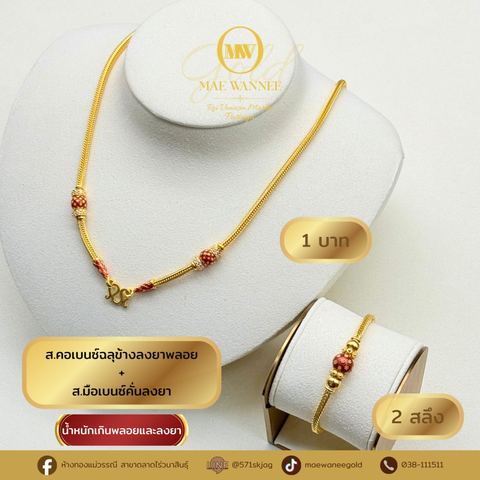 ส.คอเบนซ์อุ้งข้างลงยาพลอย+ส.มือเบนซ์คั่นลงยา