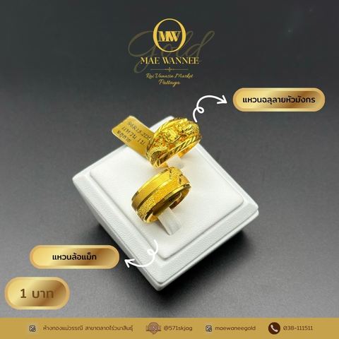 แหวนฉลุลายหัวมังกร-แหวนล้อแม็ก