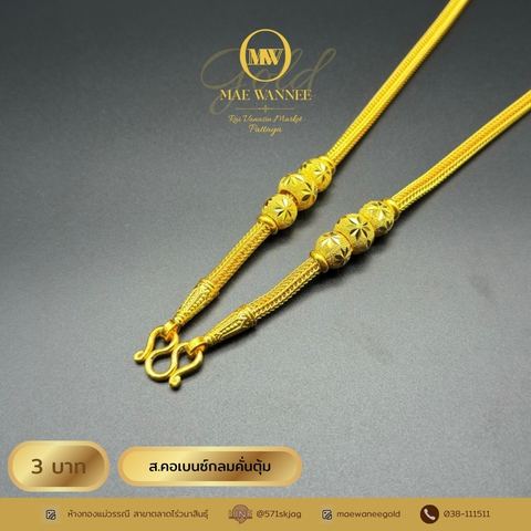 ส.คอเบนซ์กลมคั่นตุ้ม