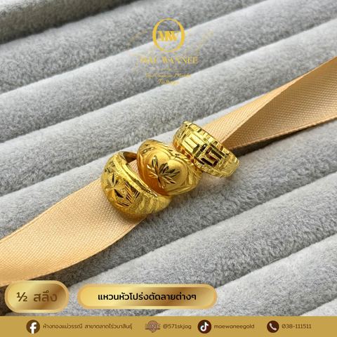 แหวนหัวโปร่งตัดลายต่างๆ