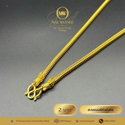 ส.คอเบนซ์หัวมังกร