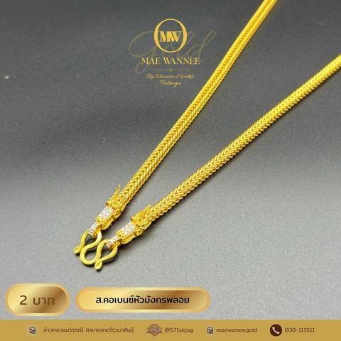 ส.คอเบนซ์หัวมังกรพลอย