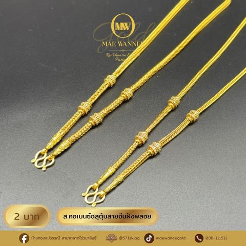 ส.คอเบนซ์ฉลุตุ้มลายจีนฝังพลอย