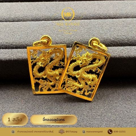 จี้ทองฉลุมังกร