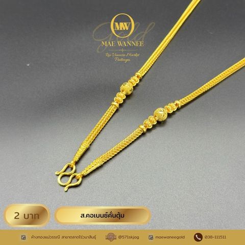 ส.คอเบนซ์คั่นตุ้ม