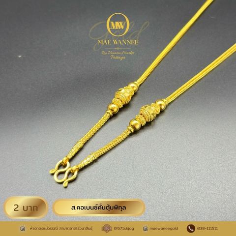 ส.คอเบนซ์คั่นตุ้มพิกุล