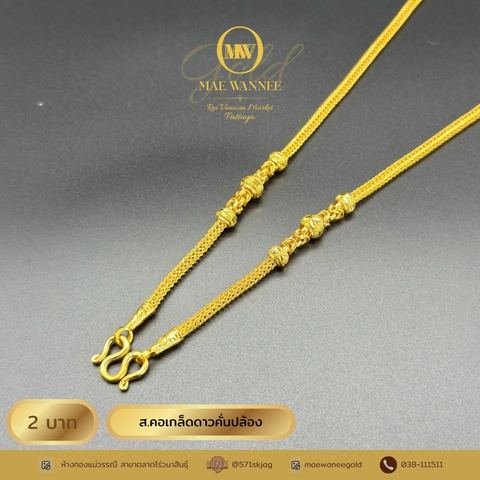 ส.คอเกล็ดดาวคั่นปล้อง