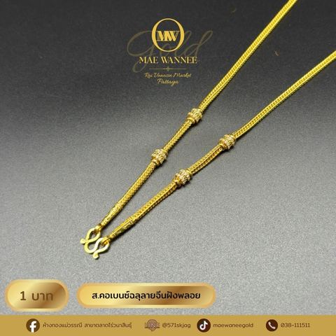 ส.คอเบนซ์ฉลุลายจีนฝังพลอย