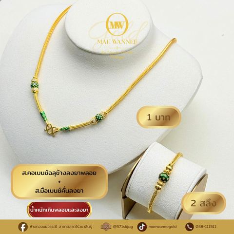 ส.คอเบนซ์อุ้งข้างลงยาพลอย+ส.มือเบนซ์คั่นลงยา