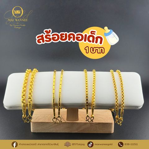 สร้อยคอเด็ก