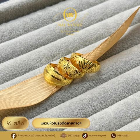 แหวนหัวโปร่งตัดลายต่างๆ