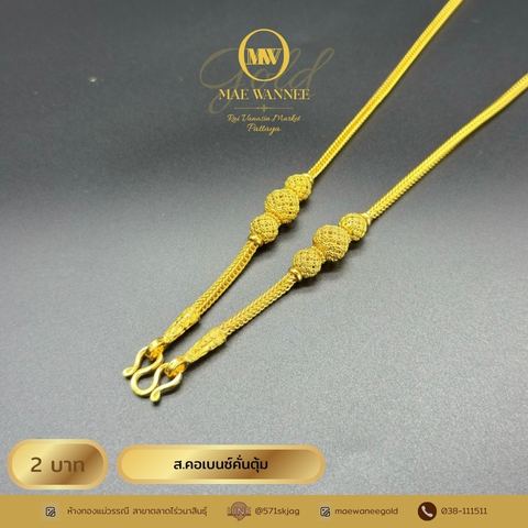 ส.คอเบนซ์คั่นตุ้ม