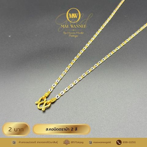 ส.คอบิดตราม้า 2 สี