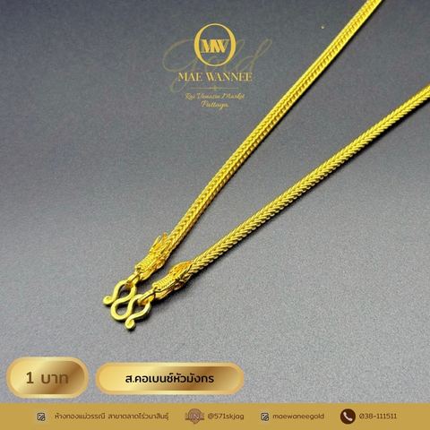 ส.คอเบนซ์หัวมังกร